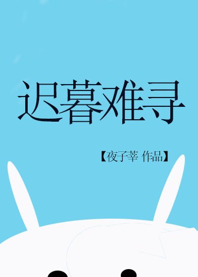 迟暮难寻