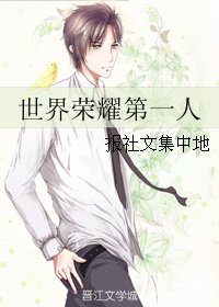 《(BL/全職同人)世界榮耀第一人》