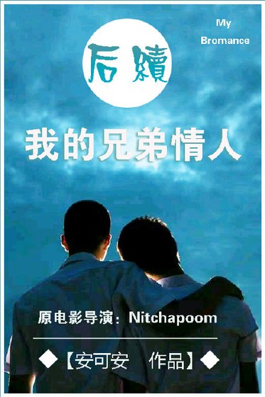 (BL/电影同人)我的兄弟情人后续