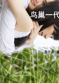 鸟巢一代