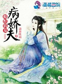 《彪悍农女病娇夫》