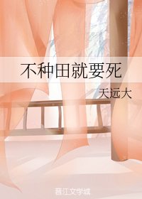 《不种田就要死》