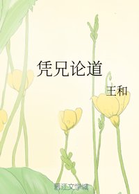 《憑兄論道》