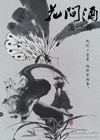 《(BL/全職同人)花間酒》