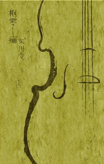 (BL/樞零同人)痛