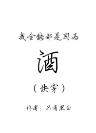 《我全能都是因为酒(快穿)》