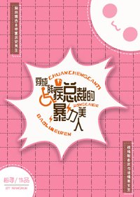 穿成殘疾總裁的暴力美人