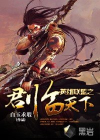 《英雄聯盟之君臨天下》