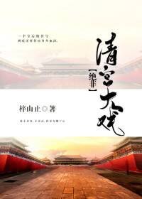 《绝非清宫大戏》