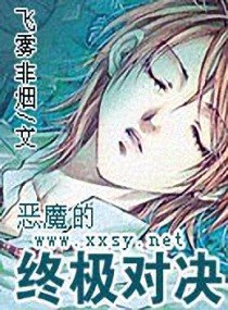 《惡魔的終極對決》