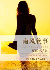 《南风欣事》