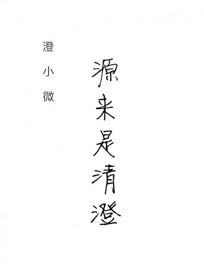 《源來是清澄》