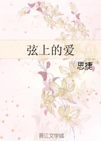 弦上的唉