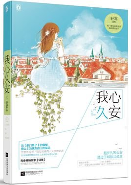 《我心久安》