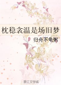 《枕穩衾溫是場舊夢》