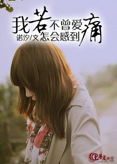 《我若不曾爱怎会感到痛》
