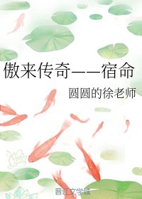 《傲来传奇——宿命》