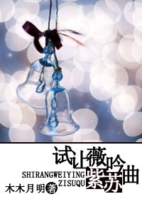 《試讓薇吟紫蘇曲(網遊)》