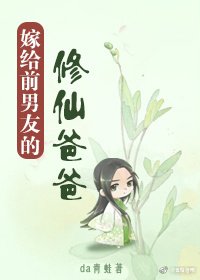 《嫁给前男友的修仙爸爸》