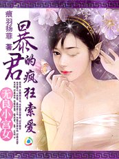 无良小宫女:暴君的疯狂索爱