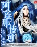 《阿蓮那傳奇》