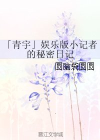 《(BL/真人同人)「青宇」娛樂版小記者的秘密日記》