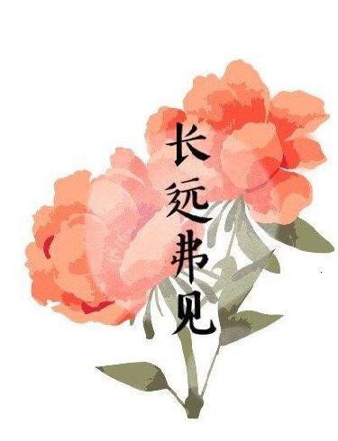 《长远弗见》