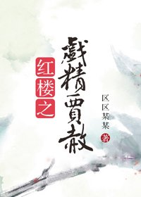 (BL/紅樓同人)紅樓之戲精賈赦