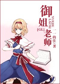 《御姐老师》