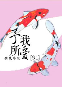 《予我所愛GL》