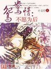 《鸳鸯情:不愿为后》