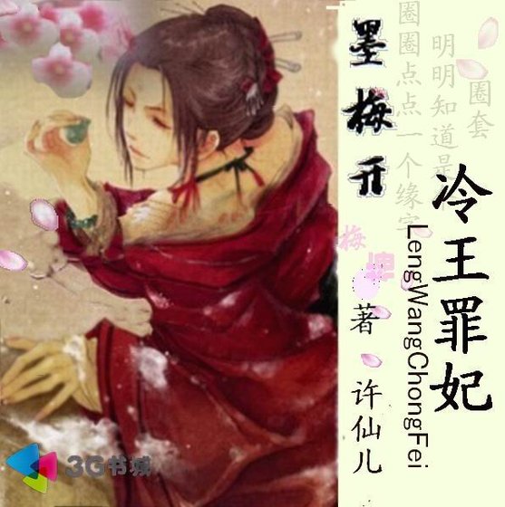 《墨梅開:冷王罪妃》