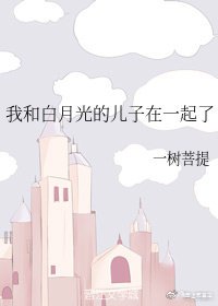 我和白月光的儿子在一起了