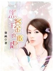 《黑客千金也敢虐》