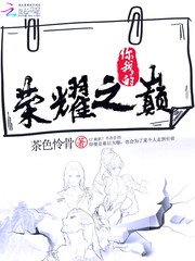 你我的榮耀之巔/電競女王:蕭神在線求撩
