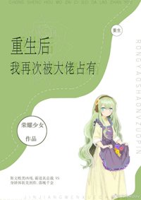 《重生後我再次被大佬霸寵》
