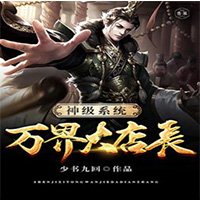 《神级系统万界大店长》