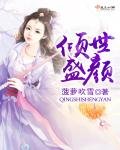 《傾世盛顏》