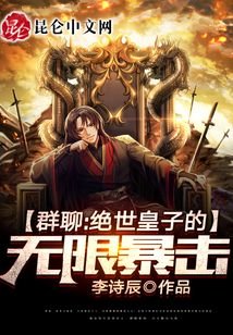 《刚成人皇:开局亿倍暴击》