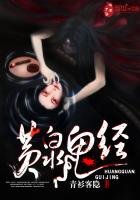 《黄泉鬼经》