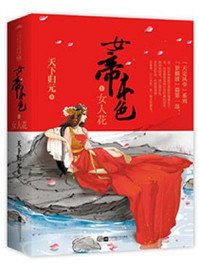 《女帝攻略楚倾歌风漓夜》