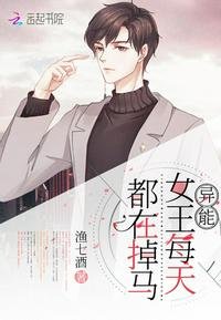 《異能女王每天都在掉馬》
