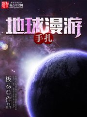 《地球漫游手札》