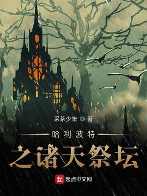 《哈利波特之诸天祭坛》