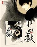《末世之凶兽》