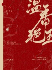《溫香豔玉》