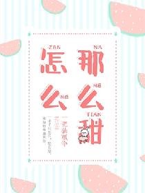 《怎麼那麼甜》