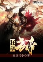 《狂暴武帝》