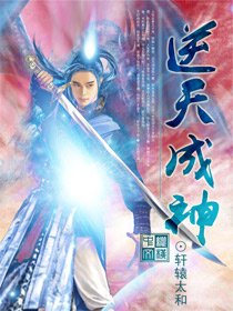 《逆天成神》