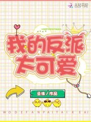 《我的反派太可愛》
